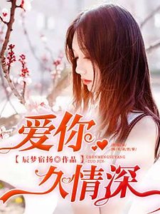 爱你久情深