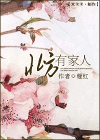 《北方有家人》