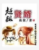 超级贤婿