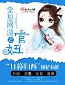 《全息网游之官妞》
