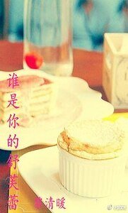 谁是你的舒芙蕾