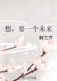 想，要一个未来