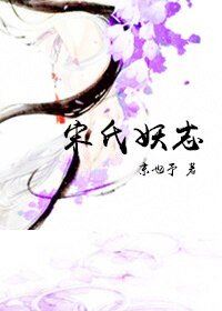 宋氏妖志