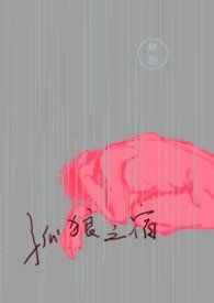 [ABO]孤狼之宿