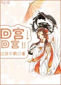 回宫！回宫！！