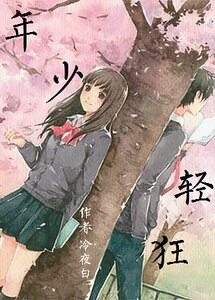《年少轻狂》