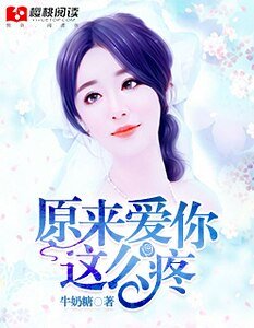 原来爱你那么疼/此生因你空欢喜