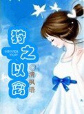 狩之以禽
