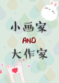 小画家和大作家/笔尖上的小羽毛