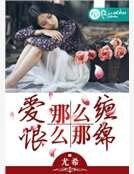 爱那么缠，恨那么绵