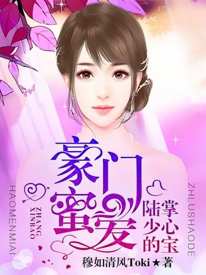 豪门密爱：陆少的掌心宝/相思不自知