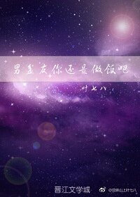 男盆友你还是做饭吧