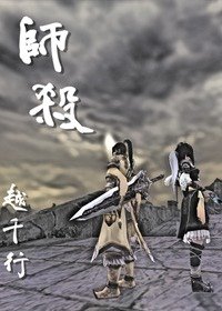剑网三之师杀