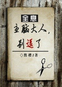 [全息]主脑大人，别逗了！