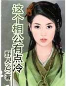 《这个相公有点冷》