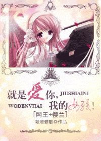 《(网王+樱兰同人)就是爱你,我的女孩!》