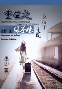 重生之女汉子变成绿茶女
