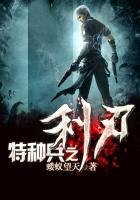 《特种兵之利刃》