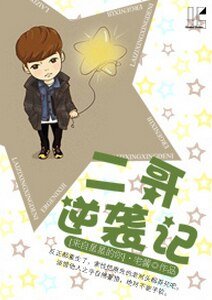 （BG-来自星星的你同人）[来自星星的你]二哥逆袭记