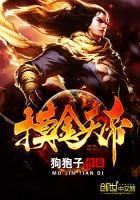 《摸金天帝》