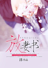 《放妻书》