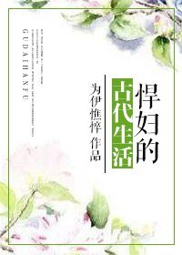 《悍妇的古代生活》