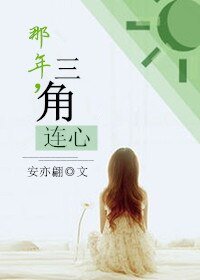 《那年,三角连心》