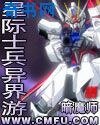 星际士兵异界游