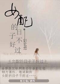 女配日子不好过
