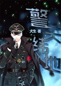 《警天纬地》