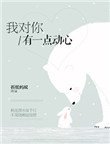 《我对你有一点动心》