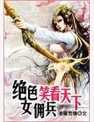 绝世女佣兵：笑看天下