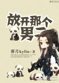 放开那个男二