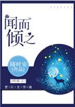《闻而倾之》