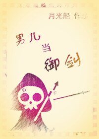 《男儿当御剑》