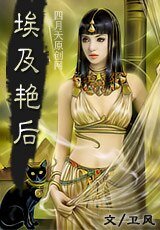 《埃及艳后》