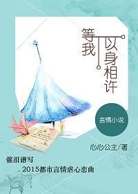 等我以身相许