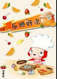 （BL-综漫同人）[综]乐膳好吃