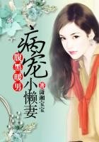 《腹黑暖男病爱小懒妻》
