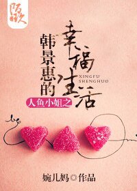 （BG-人鱼小姐同人）人鱼小姐之韩景惠的幸福生活