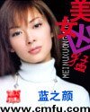 《美女凶猛》