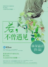 若，不曾相遇