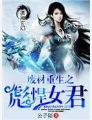 废材重生之彪悍女君
