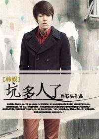 （BG-韩娱同人）坑多人了