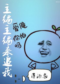 主编主编来追我-逢时