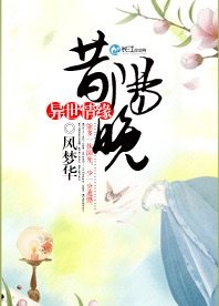 《异世情缘:昔阳晚》