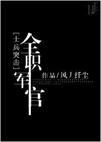 （BL-士兵突击同人）[士兵突击]全职军官