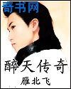 醉天传奇