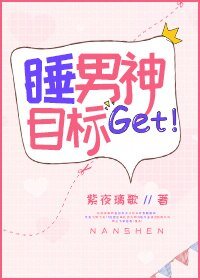 《睡男神目标get》