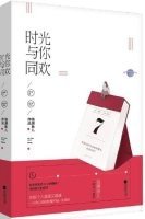 《时光与你同欢》